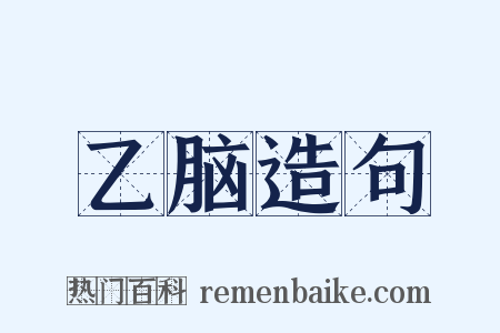 乙脑造句是什么意思的图片